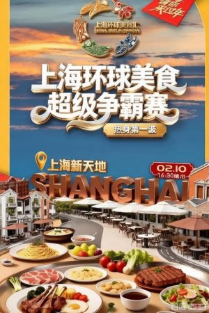 上海环球美食超级争霸赛 (2026) poster