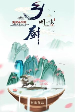 Look for the Chiefs of Sichuan Flavour (2022) poster