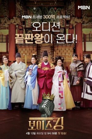 보이스킹 (2021) poster