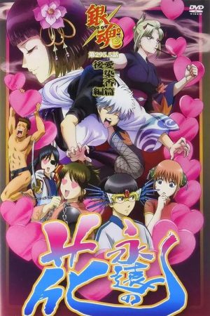 Gintama Love Incense Arc (2016) poster