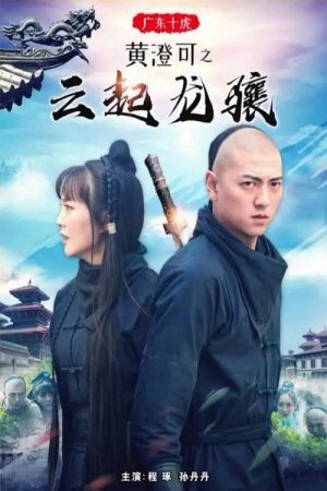 Ten Tigers of Guangdong Huang Cheng Ke: The Rise of Great Heroes (2018) poster