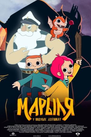 Марыля. У пошуках дзіўнікаў (2023) poster