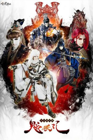 金光御九界之魆妖紀 (2017) poster