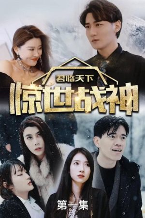 君临天下，惊世战神 (2023) poster