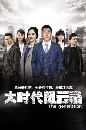 大时代风云录 (2020) poster