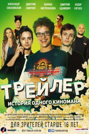 Trailer: The Story of a Movie Fan (2017) poster