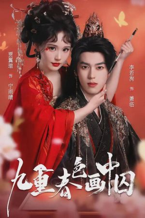 九重春色画中囚 (2026) poster