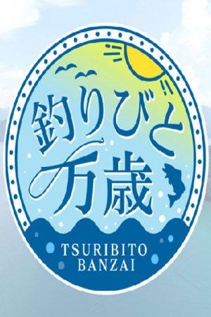 釣りびと万歳 (2021) poster