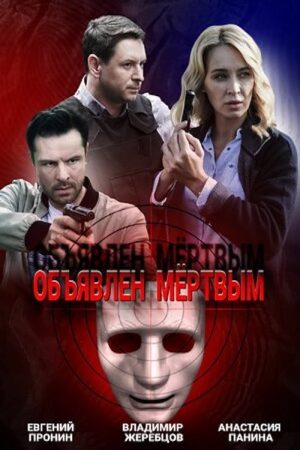 Declared Dead (2021) poster