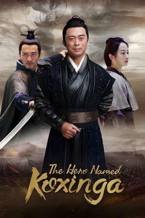 The Hero Named Koxinga (2022) poster
