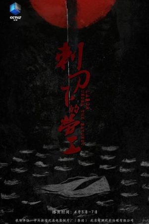 刺刀下的劳工 (2021) poster