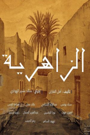 Al Zaheriyah (2022) poster