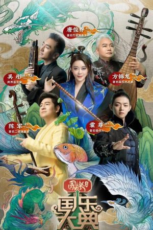国乐大典 (2018) poster