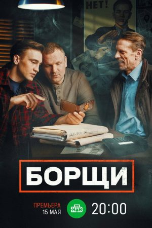 Борщи (2023) poster