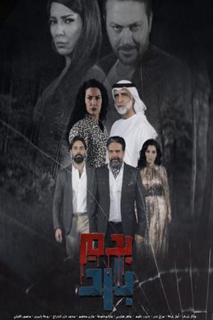 Bi Dam Barid (2025) poster
