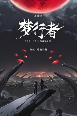不思异：梦行者  动态漫 (2020) poster