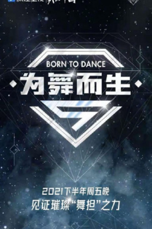 为舞而生 (2021) poster