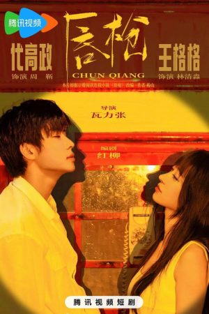 唇枪 (2026) poster
