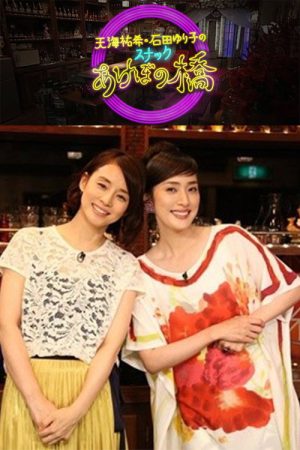 天海祐希・石田ゆり子のスナックあけぼの橋 (2016) poster
