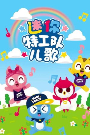 迷你特工队儿歌 (2019) poster