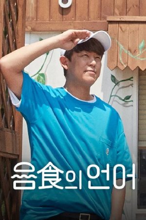 음식의 언어 (2021) poster