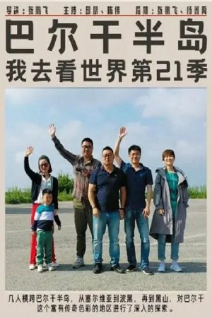 巴尔干半岛 (2020) poster