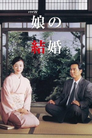 娘の結婚 (2018) poster