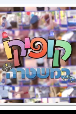 קופיקו במשטרה (2018) poster