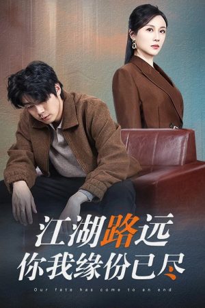 江湖路远你我缘分已尽 (2025) poster
