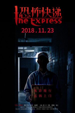 恐怖快递 (2018) poster