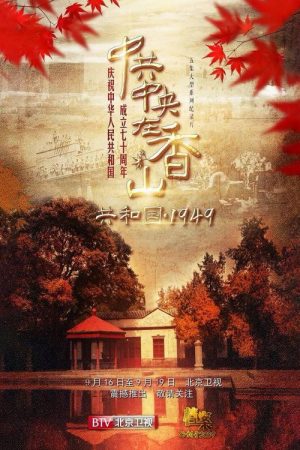 共和国 1949——中共中央在香山 (2019) poster