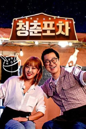청춘포차 (2019) poster