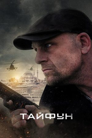 Typhoon (2023) poster