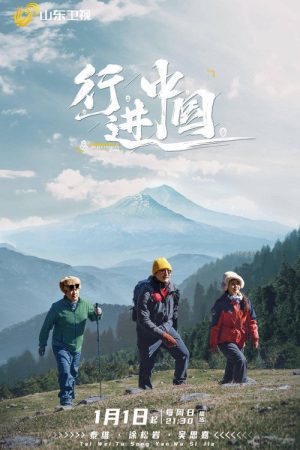 行进中国 (2023) poster