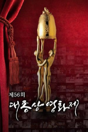 제56회 대종상 영화제 (2020) (2020) poster