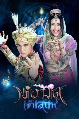 The Charming Wizard (2018) poster