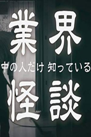 業界怪談 (2020) poster