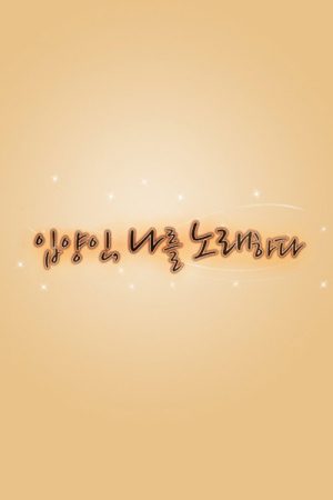 Who am I 입양인, 나를 노래하다 (2020) poster