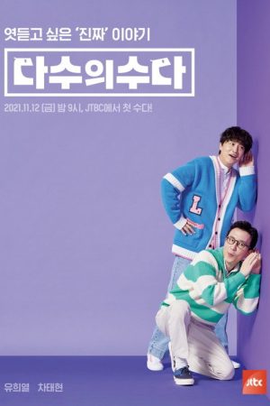 다수의 수다 (2021) poster