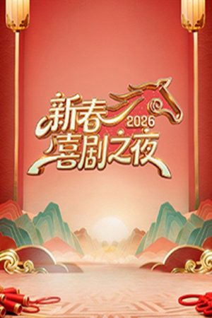 新春喜剧之夜 (2017) poster