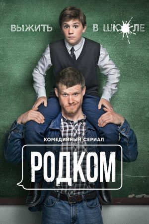 Rodkom (2020) poster