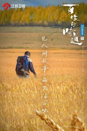 百姓的味道 (2021) poster