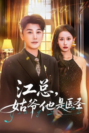 江总，姑爷他是医圣 (2026) poster