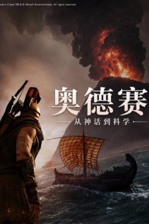 奥德赛：从神话到科学 (2026) poster