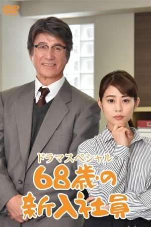 68-Year-Old New Employee (2018) poster