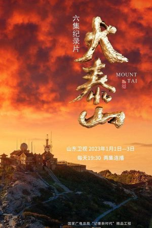 大泰山 (2023) poster