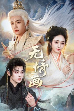 无情画 (2026) poster