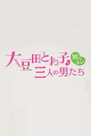 Chain Story Omameda Towako wo Shiranai Otokotachi (2021) poster