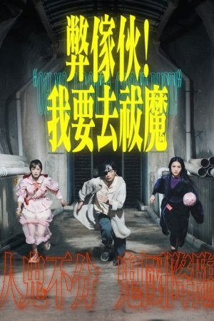 Oh No, I Gotta Ghost Bust! (2025) poster