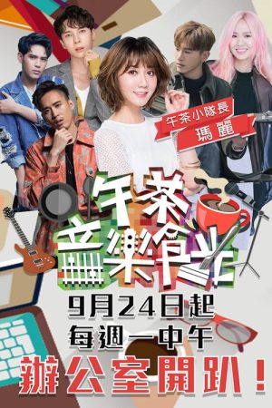 午茶音樂食光 (2018) poster